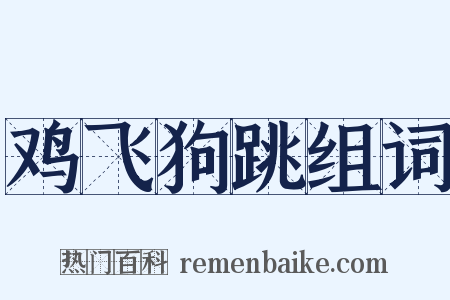 鸡飞狗跳组词是什么意思的图片